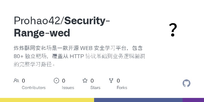 GitHub - Prohao42/Security-Range-wed: 炸炸酥网安靶场是一款开源 WEB 安全学习平台，包含 80+ 独立靶场，覆盖从 HTTP 协议基础到业务逻辑漏洞的完整学习路径。