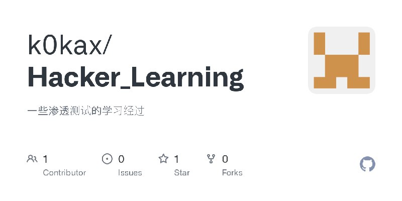 GitHub - k0kax/Hacker_Learning: 一些渗透测试的学习经过