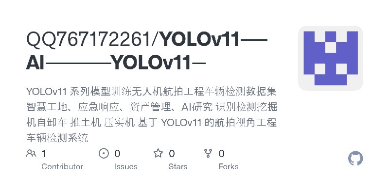 GitHub - QQ767172261/YOLOv11----AI----------YOLOv11--: YOLOv11 系列模型训练无人机航拍工程车辆检测数据集 智慧工地、应急响应、资产管理、AI研究 识别检测挖掘机自卸车 推土机 压实机 基于 YOLOv11…