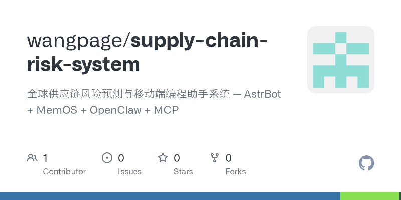 GitHub - wangpage/supply-chain-risk-system: 全球供应链风险预测与移动端编程助手系统 — AstrBot + MemOS + OpenClaw + MCP