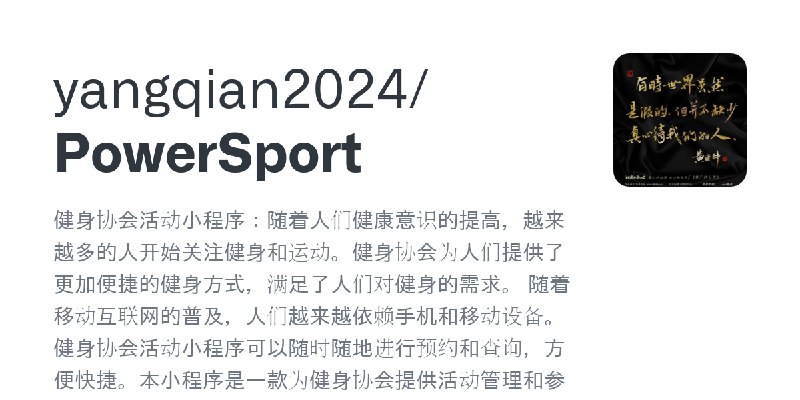 GitHub - yangqian2024/PowerSport: 健身协会活动小程序：随着人们健康意识的提高，越来越多的人开始关注健身和运动。健身协会为人们提供了更加便捷的健身方式，满足了人们对健身的需求。 随着移动互联网的普及，人们越来越依赖手机和…