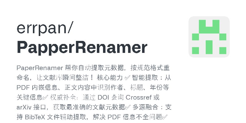 GitHub - errpan/PapperRenamer: PaperRenamer 帮你自动提取元数据，按规范格式重命名，让文献库瞬间整洁！ 核心能力 ✅ 智能提取：从 PDF 内嵌信息、正文内容中识别作者、标题、年份等关键信息✅ 权威补全：通过 DOI…