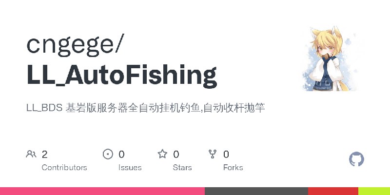 GitHub - cngege/LL_AutoFishing: LL_BDS 基岩版服务器全自动挂机钓鱼,自动收杆抛竿