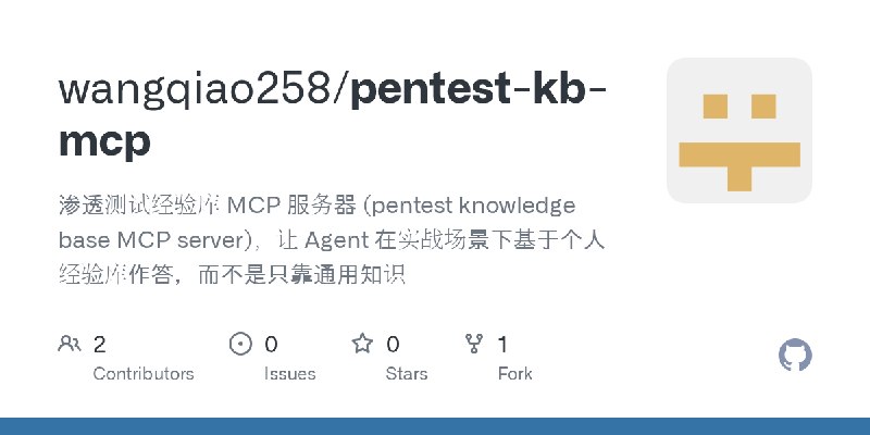 GitHub - wangqiao258/pentest-kb-mcp: 渗透测试经验库 MCP 服务器 (pentest knowledge base MCP server)，让 Agent 在实战场景下基于个人经验库作答，而不是只靠通用知识