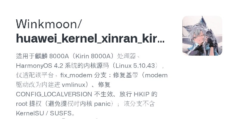 GitHub - Winkmoon/huawei_kernel_xinran_kirin8000A: 适用于麒麟 8000A（Kirin 8000A）处理器、HarmonyOS 4.2 系统的内核源码（Linux 5.10.43），仅适配该平台。fix_modem…