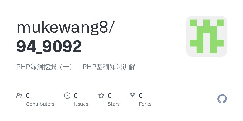 GitHub - mukewang8/94_9092: PHP漏洞挖掘（一）：PHP基础知识讲解