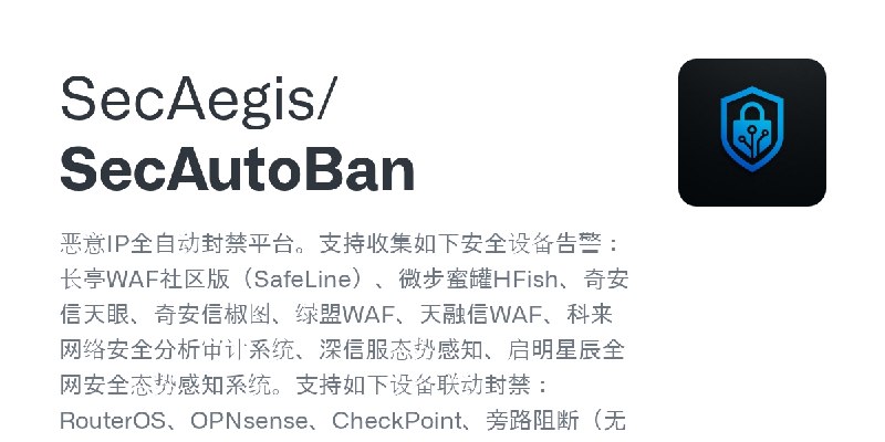 GitHub - SecAegis/SecAutoBan: 恶意IP全自动封禁平台。支持收集如下安全设备告警：长亭WAF社区版（SafeLine）、微步蜜罐HFish、奇安信天眼、奇安信椒图、绿盟WAF、天融信WAF、科来网络安全分析审计系统、深信服态…