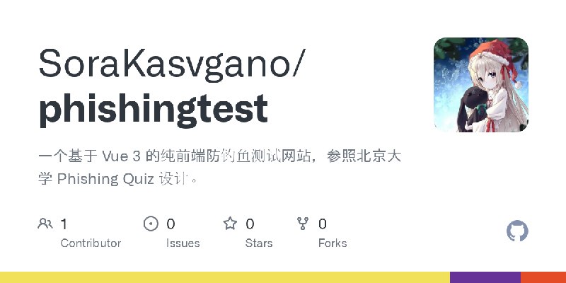 GitHub - SoraKasvgano/phishingtest: 一个基于 Vue 3 的纯前端防钓鱼测试网站，参照北京大学 Phishing Quiz 设计。