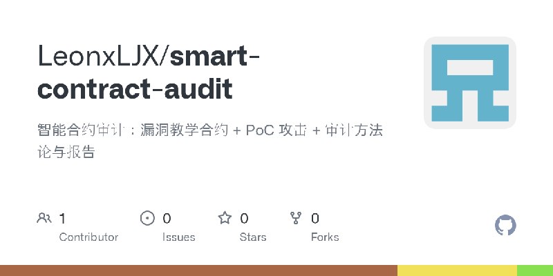GitHub - LeonxLJX/smart-contract-audit: 智能合约审计：漏洞教学合约 + PoC 攻击 + 审计方法论与报告