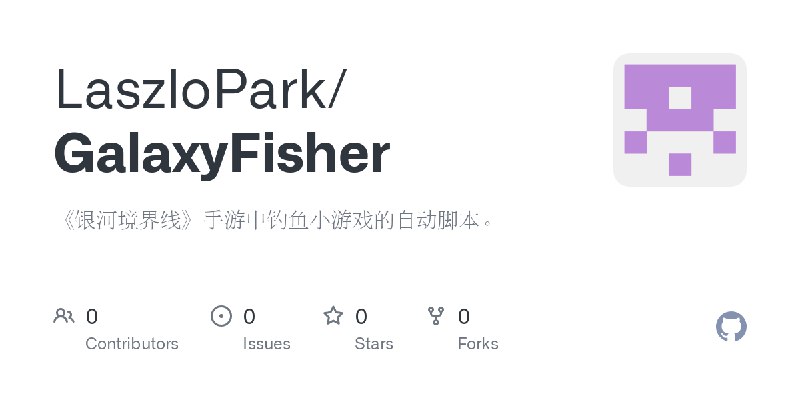 GitHub - LaszloPark/GalaxyFisher: 《银河境界线》手游中钓鱼小游戏的自动脚本。