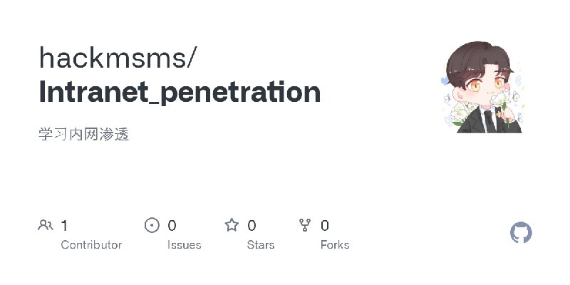 GitHub - hackmsms/Intranet_penetration: 学习内网渗透