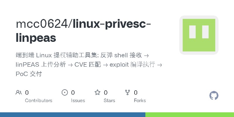 GitHub - mcc0624/linux-privesc-linpeas: 端到端 Linux 提权辅助工具集: 反弹 shell 接收 → linPEAS 上传分析 → CVE 匹配 → exploit 编译执行 → PoC 交付