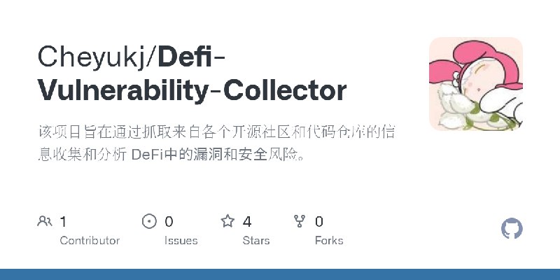 GitHub - Cheyukj/Defi-Vulnerability-Collector: 该项目旨在通过抓取来自各个开源社区和代码仓库的信息收集和分析 DeFi中的漏洞和安全风险。