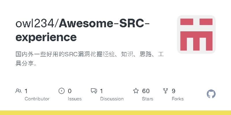 GitHub - owl234/Awesome-SRC-experience: 国内外一些好用的SRC漏洞挖掘经验、知识、思路、工具分享。