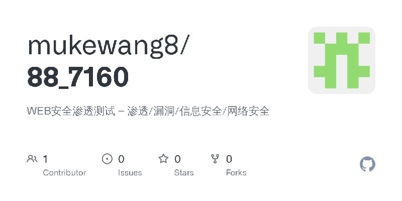 GitHub - mukewang8/88_7160: WEB安全渗透测试 – 渗透/漏洞/信息安全/网络安全