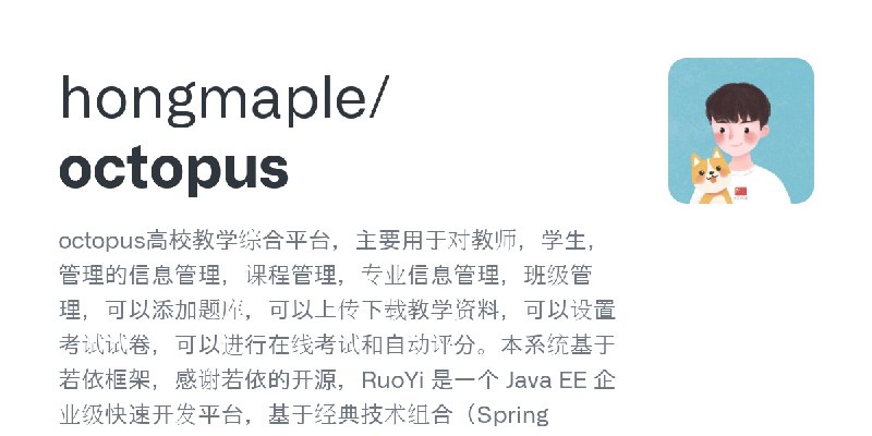 GitHub - hongmaple/octopus: octopus高校教学综合平台，主要用于对教师，学生，管理的信息管理，课程管理，专业信息管理，班级管理，可以添加题库，可以上传下载教学资料，可以设置考试试卷，可以进行在线考试和自动评分。本系统基于…