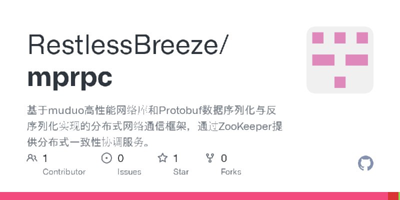 GitHub - RestlessBreeze/mprpc: 基于muduo高性能网络库和Protobuf数据序列化与反序列化实现的分布式网络通信框架，通过ZooKeeper提供分布式一致性协调服务。