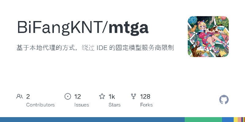 GitHub - BiFangKNT/mtga: 基于本地代理的方式，绕过 IDE 的固定模型服务商限制