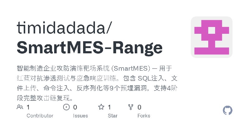 GitHub - timidadada/SmartMES-Range: 智能制造企业攻防演练靶场系统 (SmartMES) — 用于红蓝对抗渗透测试与应急响应训练。包含 SQL注入、文件上传、命令注入、反序列化等9个预埋漏洞，支持4阶段完整攻击链复现。