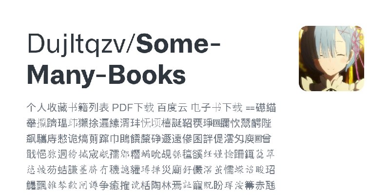 GitHub - Dujltqzv/Some-Many-Books: 个人收藏书籍列表　　　　　　　　　　　　　　　　　　　　　　　　　　　　　　　　　　　　　　　　　　　　　　　　　　　　　　　　　　　　　　　　　　　　　　　　　　　　　　　　　　　…