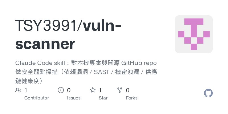 GitHub - TSY3991/vuln-scanner: Claude Code skill：對本機專案與開源 GitHub repo 做安全弱點掃描（依賴漏洞 / SAST / 機密洩漏 / 供應鏈健康度）