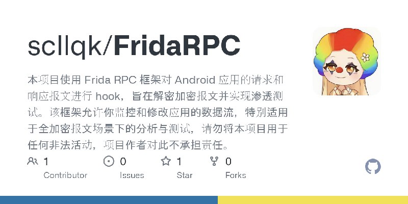 GitHub - scllqk/FridaRPC: 本项目使用 Frida RPC 框架对 Android 应用的请求和响应报文进行 hook，旨在解密加密报文并实现渗透测试。该框架允许你监控和修改应用的数据流，特别适用于全加密报文场景下的分析与测试，…