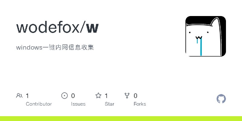 GitHub - wodefox/w: windows一键内网信息收集
