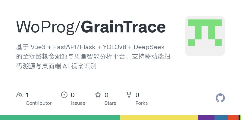 GitHub - WoProg/GrainTrace: 基于 Vue3 + FastAPI/Flask + YOLOv8 + DeepSeek 的全链路粮食溯源与质量智能分析平台。支持移动端扫码溯源与桌面端 AI 视觉识别