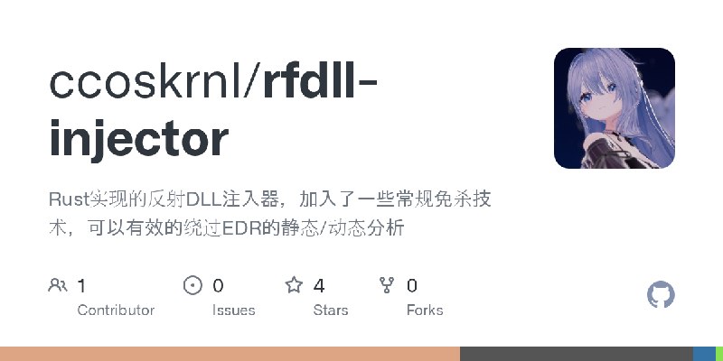 GitHub - ccoskrnl/rfdll-injector: Rust实现的反射DLL注入器，加入了一些常规免杀技术，可以有效的绕过EDR的静态/动态分析