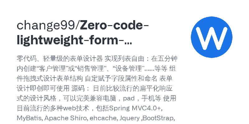 GitHub - change99/Zero-code-lightweight-form-designer: 零代码、轻量级的表单设计器 实现列表自由：在五分钟内创建“客户管理”或“销售管理”、“设备管理”......等等 组件拖拽式设计表单结构 自定赋予字段属性和命名…