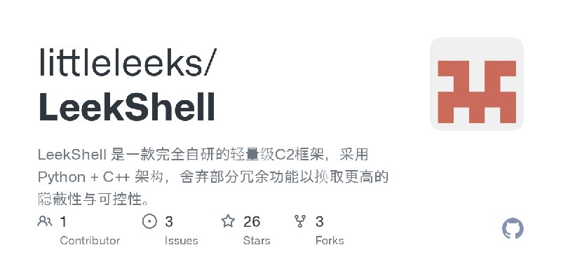 GitHub - littleleeks/LeekShell: LeekShell 是一款完全自研的轻量级C2框架，采用 Python + C++ 架构，舍弃部分冗余功能以换取更高的隐蔽性与可控性。