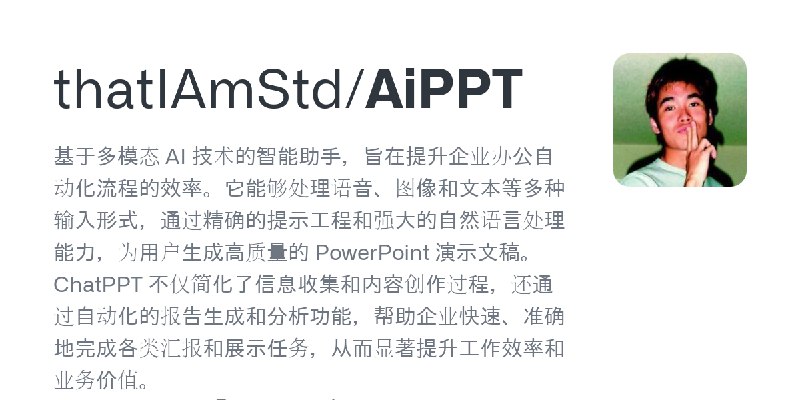 GitHub - thatIAmStd/AiPPT: 基于多模态 AI 技术的智能助手，旨在提升企业办公自动化流程的效率。它能够处理语音、图像和文本等多种输入形式，通过精确的提示工程和强大的自然语言处理能力，为用户生成高质量的 PowerPoint 演示文稿。ChatPPT…