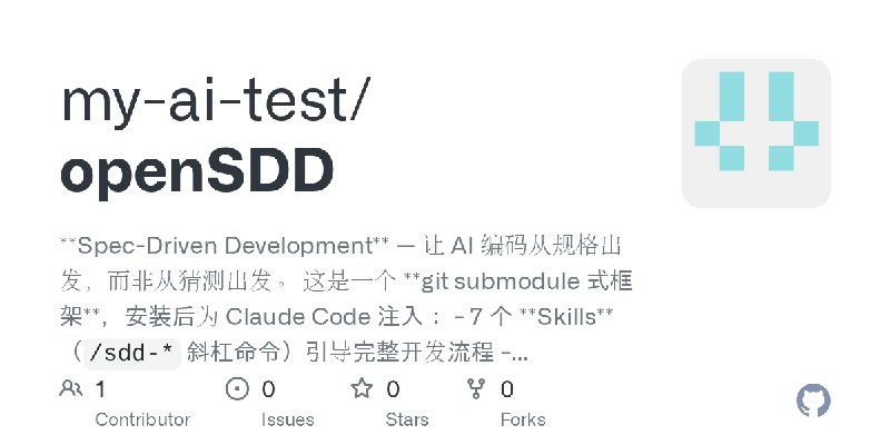 GitHub - my-ai-test/openSDD: **Spec-Driven Development** — 让 AI 编码从规格出发，而非从猜测出发。  这是一个 **git submodule 式框架**，安装后为 Claude Code 注入：…