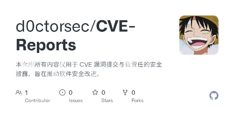 GitHub - d0ctorsec/CVE-Reports: 本仓库所有内容仅用于 CVE 漏洞提交与负责任的安全披露，旨在推动软件安全改进。