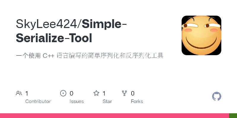 GitHub - SkyLee424/Simple-Serialize-Tool: 一个使用 C++ 语言编写的简单序列化和反序列化工具