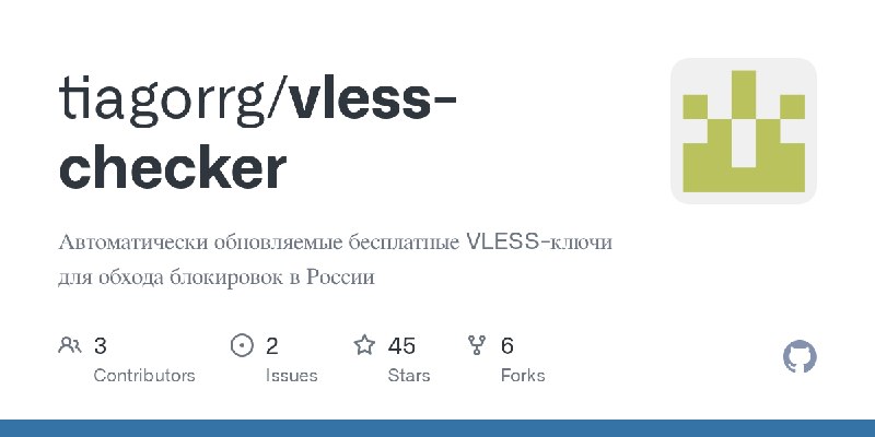 GitHub - tiagorrg/vless-checker: Автоматически обновляемые бесплатные VLESS-ключи для обхода блокировок в России