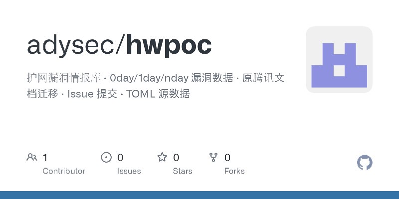 GitHub - adysec/hwpoc: 护网漏洞情报库 · 0day/1day/nday 漏洞数据 · 原腾讯文档迁移 · Issue 提交 · TOML 源数据