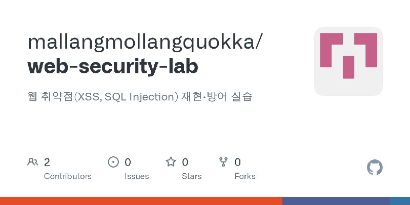 GitHub - mallangmollangquokka/web-security-lab: 웹 취약점(XSS, SQL Injection) 재현·방어 실습