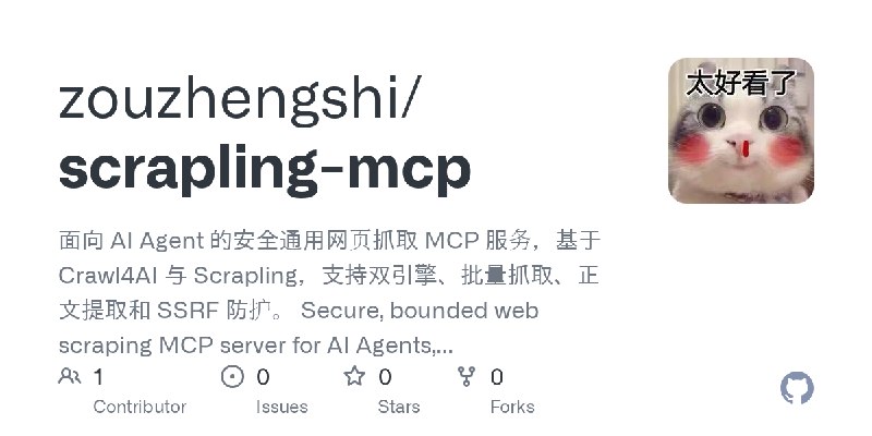 GitHub - zouzhengshi/scrapling-mcp: 面向 AI Agent 的安全通用网页抓取 MCP 服务，基于 Crawl4AI 与 Scrapling，支持双引擎、批量抓取、正文提取和 SSRF 防护。 Secure, bounded…