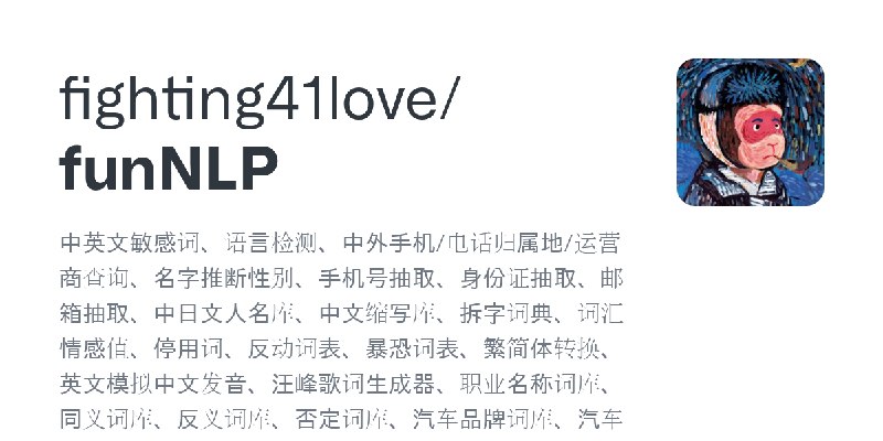 GitHub - fighting41love/funNLP: 中英文敏感词、语言检测、中外手机/电话归属地/运营商查询、名字推断性别、手机号抽取、身份证抽取、邮箱抽取、中日文人名库、中文缩写库、拆字词典、词汇情感值、停用词、反动词表、暴恐词表、繁简体…