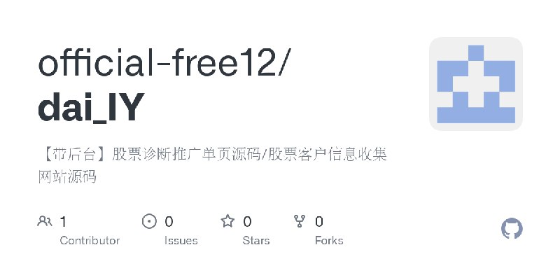 GitHub - official-free12/dai_IY: 【带后台】股票诊断推广单页源码/股票客户信息收集网站源码