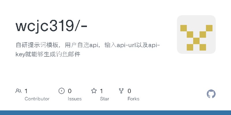 GitHub - wcjc319/-: 自研提示词模板，用户自选api，输入api-url以及api-key就能够生成钓鱼邮件