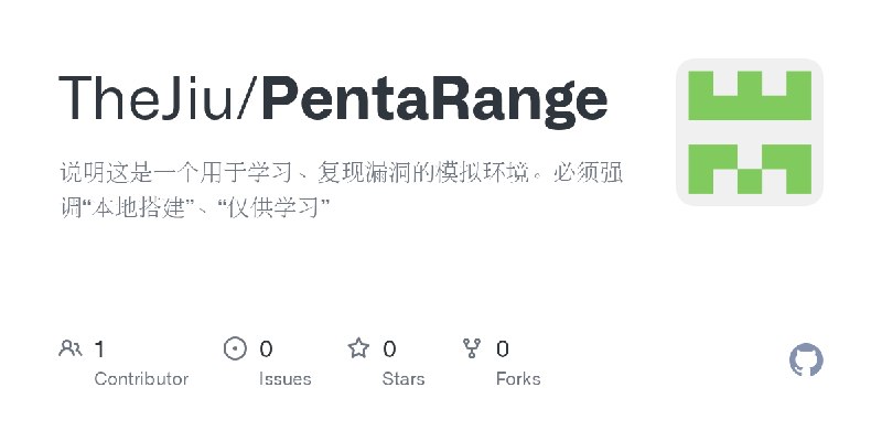 GitHub - TheJiu/PentaRange: 说明这是一个用于学习、复现漏洞的模拟环境。必须强调“本地搭建”、“仅供学习”