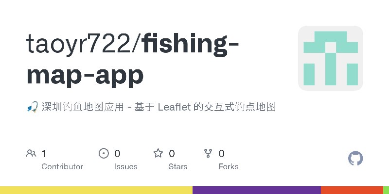 GitHub - taoyr722/fishing-map-app: 🎣 深圳钓鱼地图应用 - 基于 Leaflet 的交互式钓点地图
