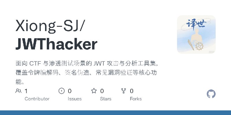 GitHub - Xiong-SJ/JWThacker: 面向 CTF 与渗透测试场景的 JWT 攻击与分析工具集，覆盖令牌编解码、签名伪造、常见漏洞验证等核心功能。