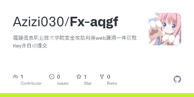 GitHub - Azizi030/Fx-aqgf: 福建信息职业技术学院安全攻防利用web漏洞一件获取Key并自动提交
