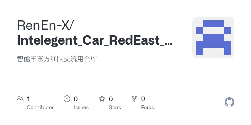 GitHub - RenEn-X/Intelegent_Car_RedEast_2024: 智能车东方红队交流用仓库