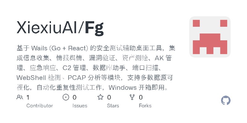 GitHub - XiexiuAI/Fg: 基于 Wails (Go + React) 的安全测试辅助桌面工具，集成信息收集、情报舆情、漏洞验证、资产测绘、AK 管理、应急响应、C2 管理、数据库助手、端口扫描、WebShell 检测、PCAP 分析等…