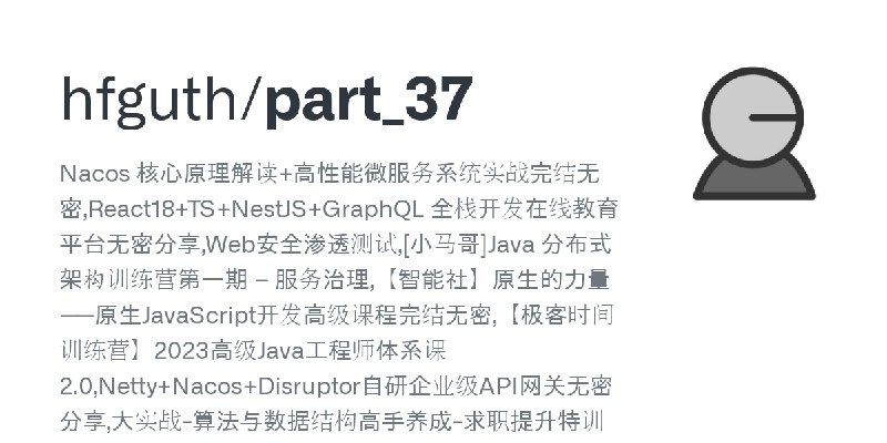 GitHub - hfguth/part_37: Nacos 核心原理解读+高性能微服务系统实战完结无密,React18+TS+NestJS+GraphQL 全栈开发在线教育平台无密分享,Web安全渗透测试,[小马哥]Java 分布式架构训练营第一期 –…