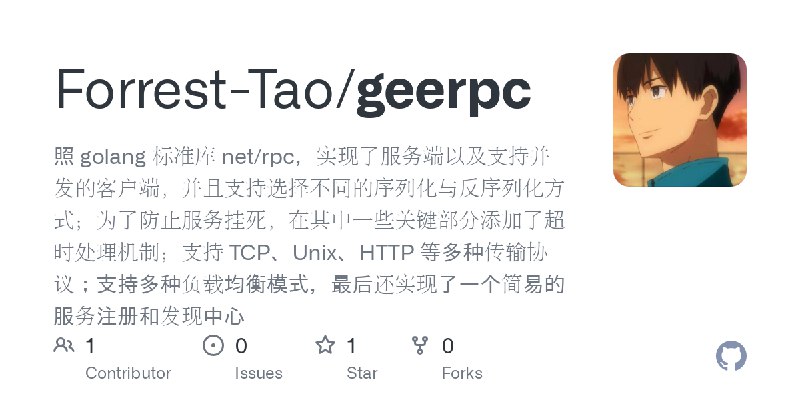 GitHub - Forrest-Tao/geerpc: 照 golang 标准库 net/rpc，实现了服务端以及支持并发的客户端，并且支持选择不同的序列化与反序列化方式；为了防止服务挂死，在其中一些关键部分添加了超时处理机制；支持 TCP、Unix、HTTP…